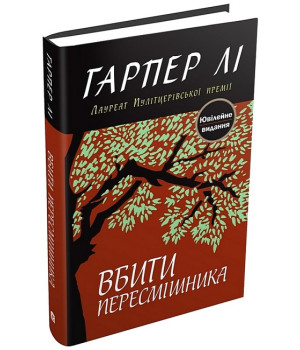 Вбити пересмішника
