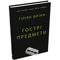 Гострі предмети