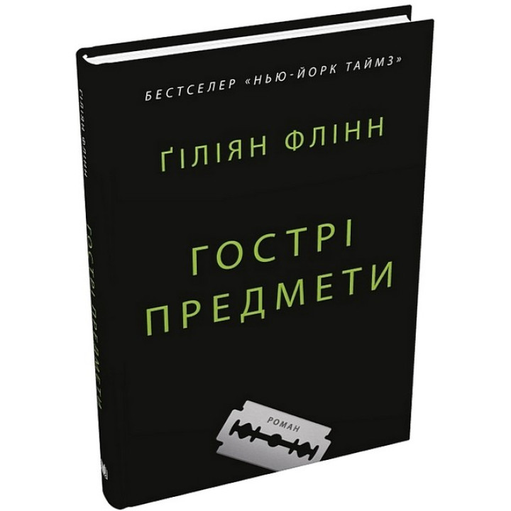 Гострі предмети