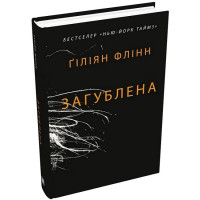 Загублена