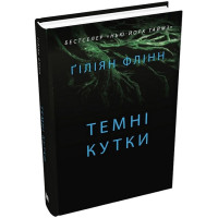 Темні кутки