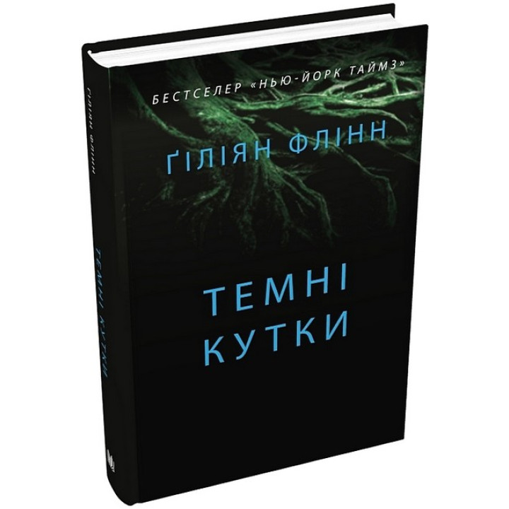 Темні кутки