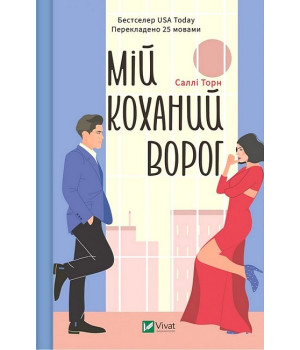 Мій коханий ворог