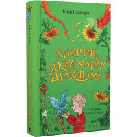 Хлопчик, який марив драконами