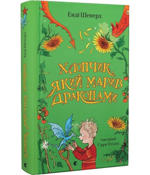 Хлопчик, який марив драконами