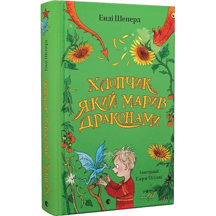 Хлопчик, який марив драконами