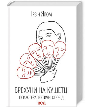 Брехуни на кушетці. Психотерапевтичні оповіді