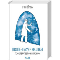 Шопенгауер як ліки. Психотерапевтичний роман