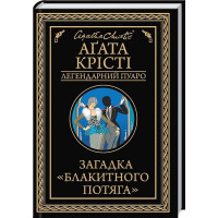 Загадка «Блакитного потяга»