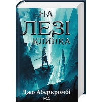 Перший закон. Книга 1. На лезі клинка