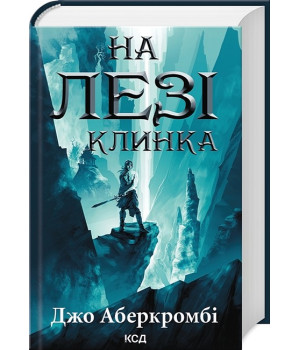 Перший закон. Книга 1. На лезі клинка