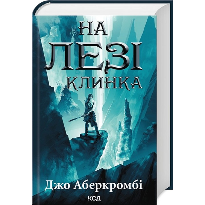 Перший закон. Книга 1. На лезі клинка