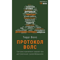 Протокол Волс. Програма відновлення здоров'я при автоімунних захворюваннях