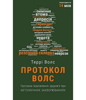 Протокол Волс. Програма відновлення здоров'я при автоімунних захворюваннях Протокол Волс. Програма відновлення здоров'я при автоімунних захворюваннях