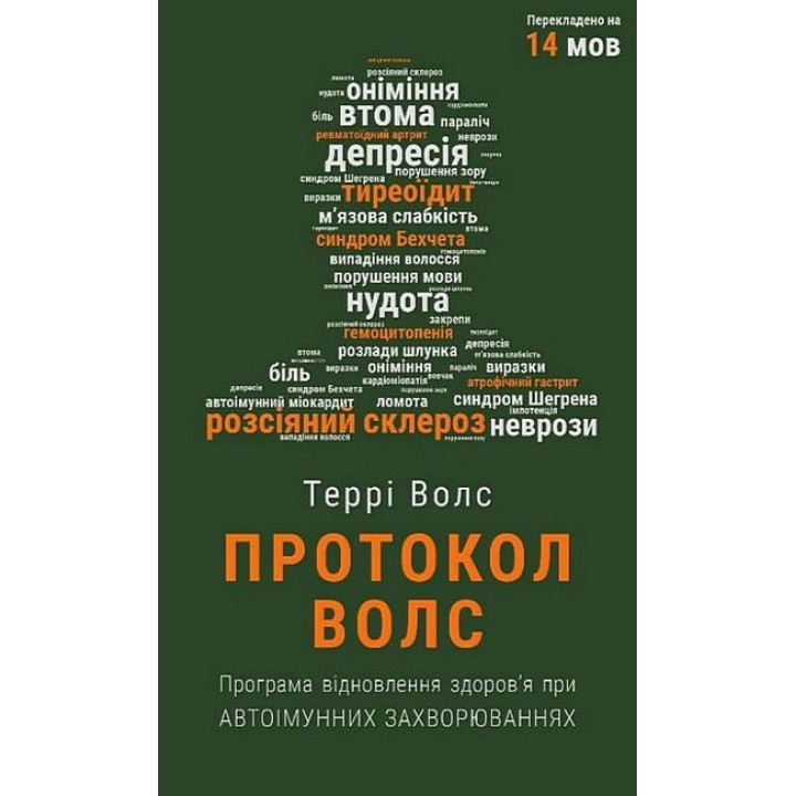 Протокол Волс. Програма відновлення здоров'я при автоімунних захворюваннях