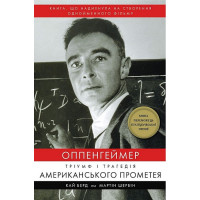 Оппенгеймер. Тріумф і трагедія Американського Прометея