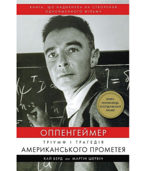Оппенгеймер. Тріумф і трагедія Американського Прометея