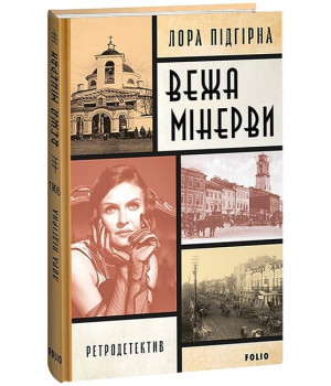 Інеса Путс. Панянка-детектив з Проскурова. Книга 1. Вежа Мінерви