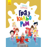 Disney Маля. Гра з кольором. Русалонька