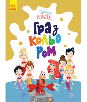 Disney Маля. Гра з кольором. Русалонька