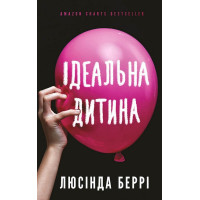 Ідеальна дитина