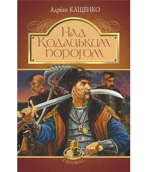 Над Кодацьким порогом