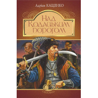Над Кодацьким порогом