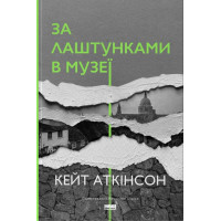 За лаштунками в музеї