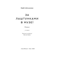 За лаштунками в музеї