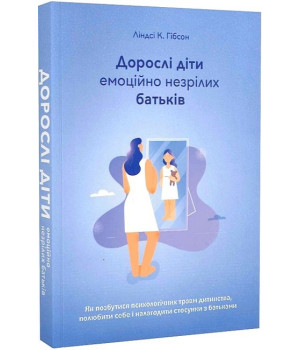 Дорослі діти емоційно незрілих батьків