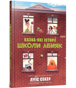 Казна-які історії школи Абияк