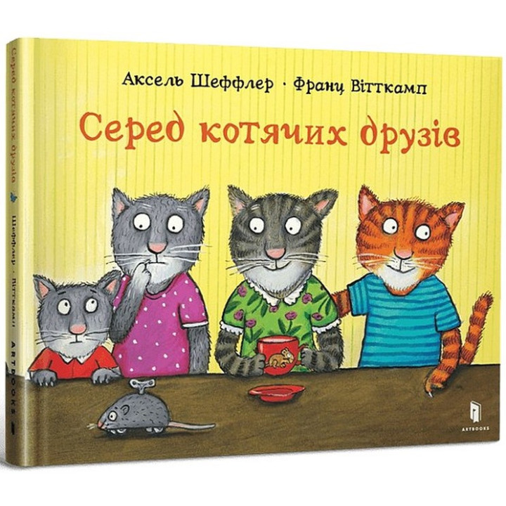 Серед котячих друзів