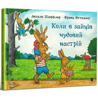 Коли в зайців чудовий настрій
