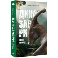 Динозаври. Новий погляд