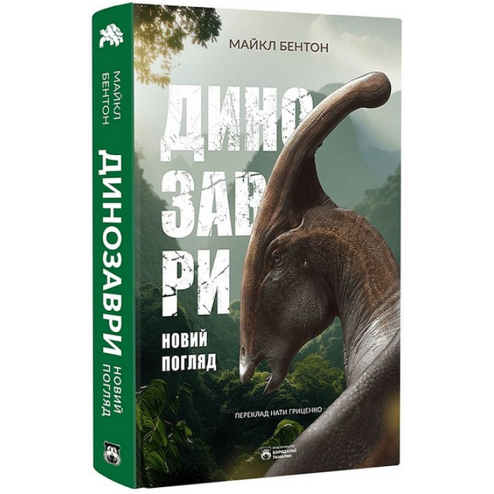Динозаври. Новий погляд