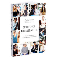 Жіноча компанія. Поради й натхнення від 100 мисткинь і підприємниць