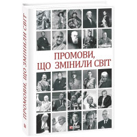 Промови, що змінили світ (2-ге видання, перероблене)