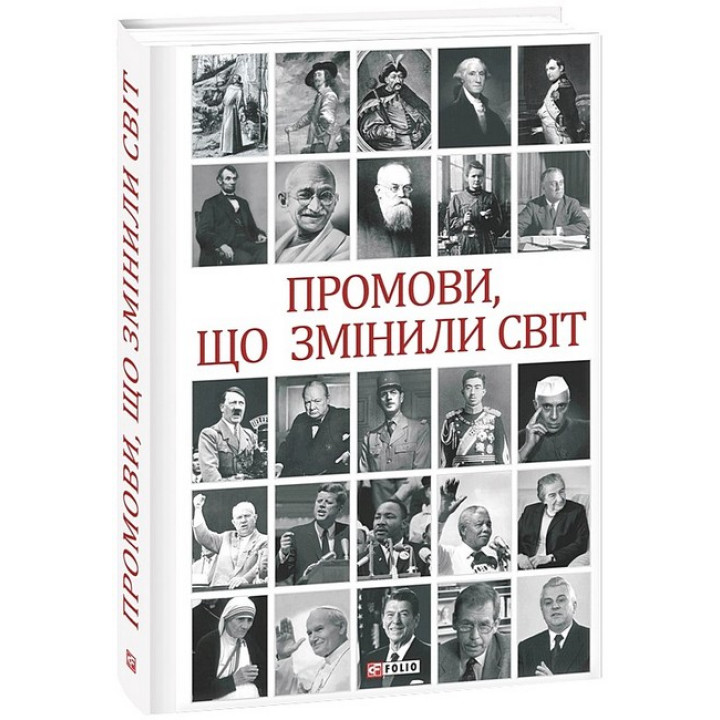 Промови, що змінили світ (2-ге видання, перероблене)
