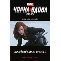 Чорна Вдова. Пролог