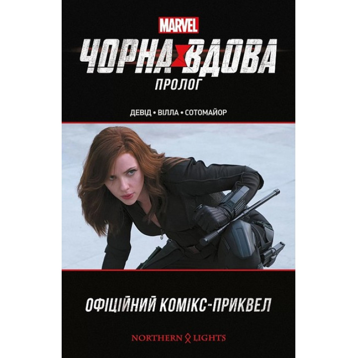 Чорна Вдова. Пролог