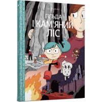 Гільда і кам'яний ліс