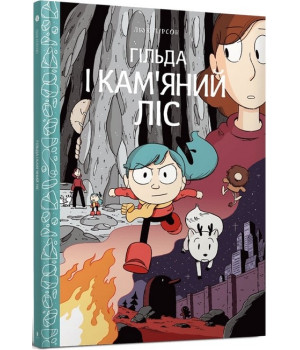 Гільда і кам'яний ліс