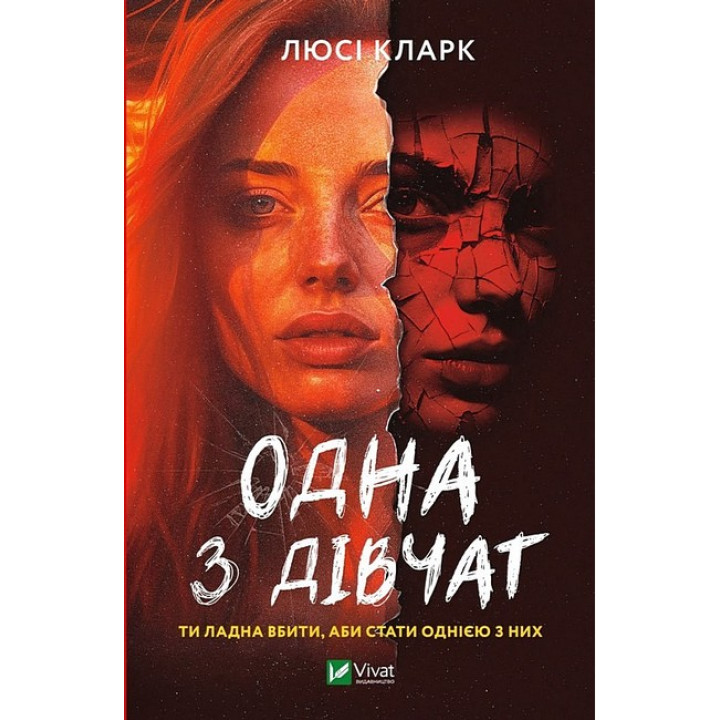 Одна з дівчат