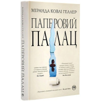 Паперовий палац