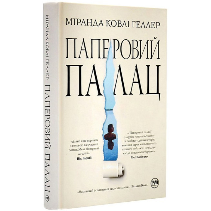 Паперовий палац