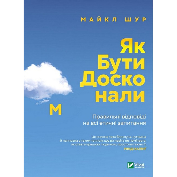Як бути досконалим. Правильні відповіді на всі етичні запитання