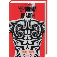 Червоний дракон