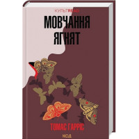 Мовчання ягнят
