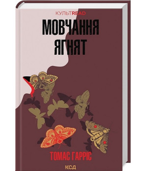 Мовчання ягнят