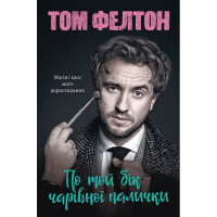По той бік чарівної палички. Магія і хаос мого дорослішання